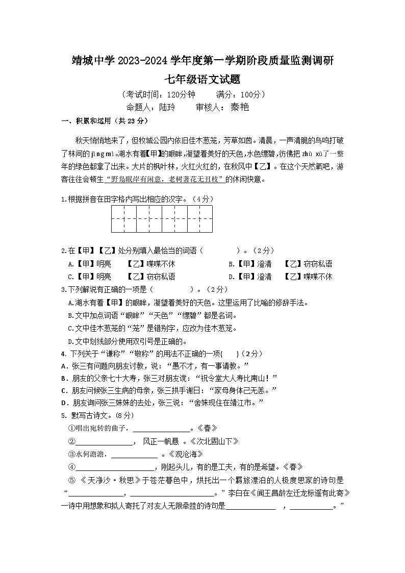 靖城中学联盟校初一语文试卷2023第1页