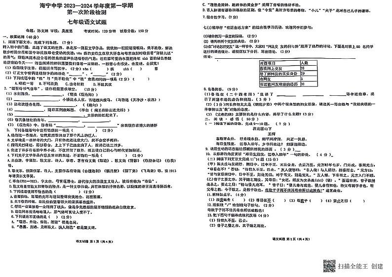 江苏省连云港市海宁中学2023-2024学年七年级上学期第一次阶段测试语文试卷01