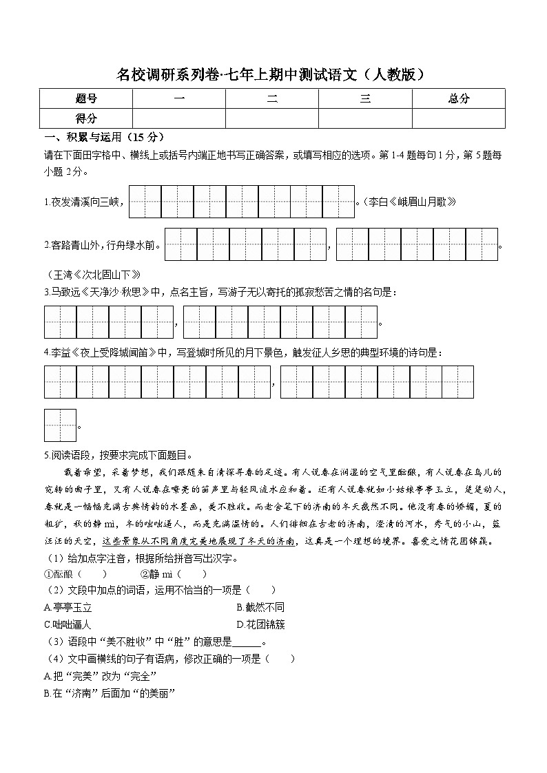 吉林省松原市前郭尔罗斯蒙古族自治县哈拉毛都镇蒙古族中学等5校2022-2023学年七年级上学期期中语文试题第1页