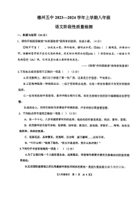 山东省德州市第五中学2023-2024学年八年级上学期10月月考语文试题