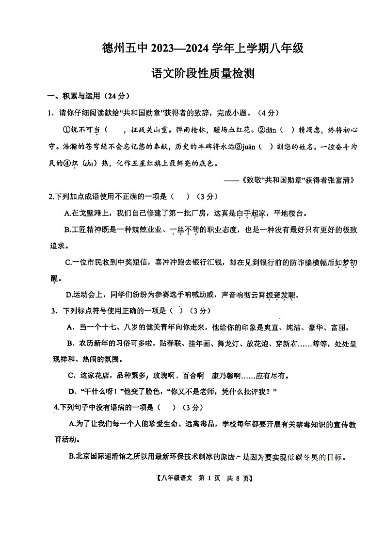 山东省德州市第五中学2023-2024学年八年级上学期10月月考语文试题第1页