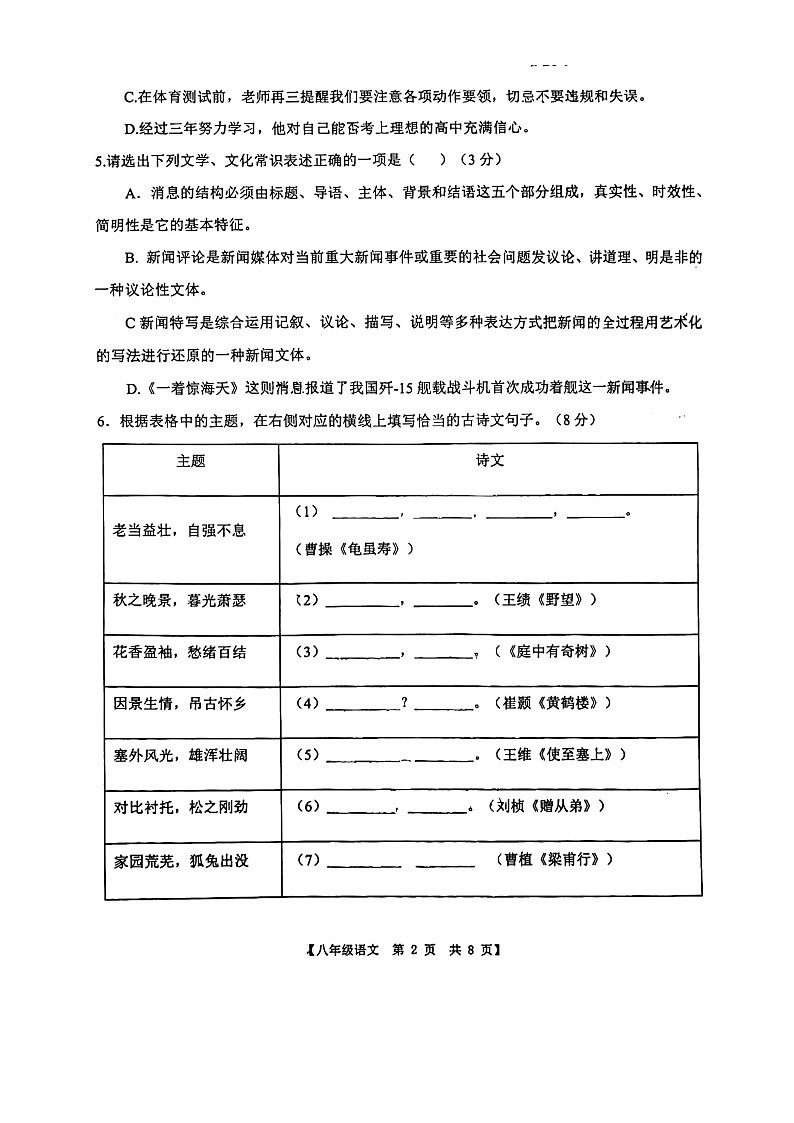 山东省德州市第五中学2023-2024学年八年级上学期10月月考语文试题第2页