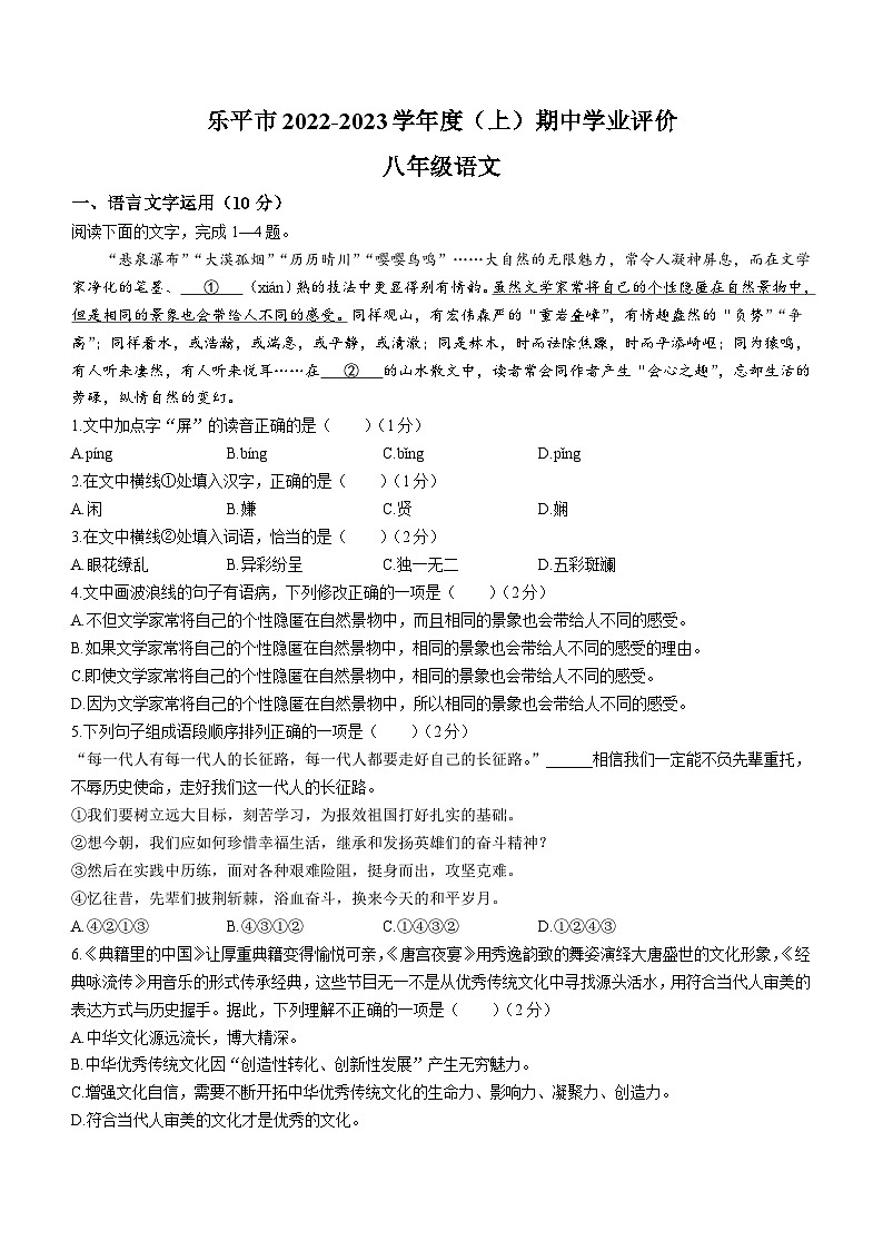 江西省景德镇市乐平市2022-2023学年八年级上学期期中语文试题第1页