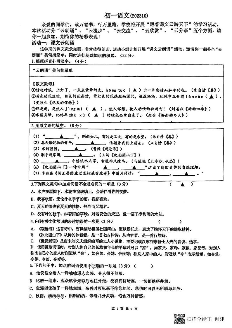 江苏省南通中学附属实验学校2023-2024学年七年级上学期10月月考语文试卷（月考）01