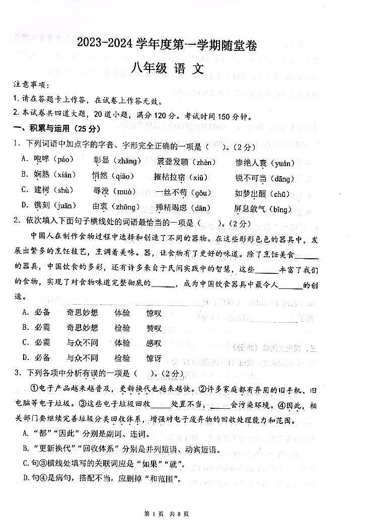 辽宁省大连市部分学校2023-2024学年八年级上学期10月月考语文试题（月考）第1页