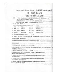 辽宁省抚顺市清原满族自治县清原三中教育集团2023-2024学年九年级上学期10月月考语文试题（月考）