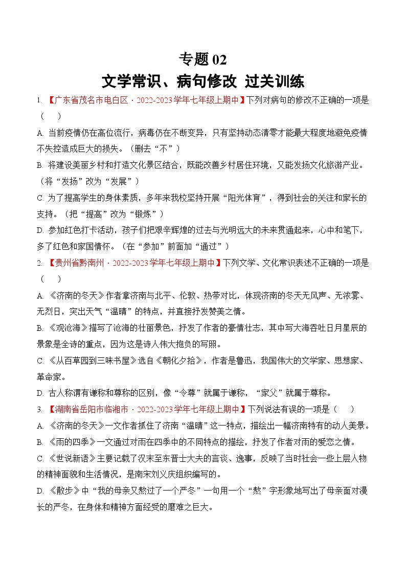 专题02 文学常识+病句修改（过关训练）- 2023-2024学年七年级上学期语文期中复习大礼包（统编版）01