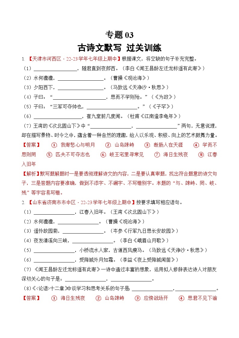 专题03 古诗文默写（过关训练）- 2023-2024学年七年级上学期语文期中复习大礼包（统编版）01