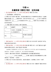 专题04 名著阅读《朝花夕拾》（过关训练）- 2023-2024学年七年级上学期语文期中复习大礼包（统编版）