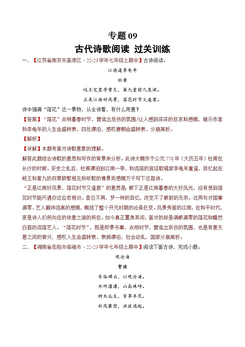 专题09 古代诗歌阅读 过关训练-2023-2024学年七年级上学期语文期中复习大礼包（统编版）01