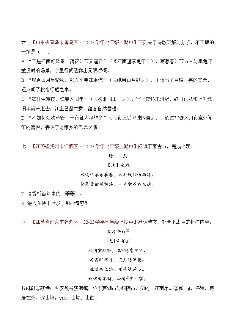 专题09 古代诗歌阅读 过关训练-2023-2024学年七年级上学期语文期中复习大礼包（统编版）03