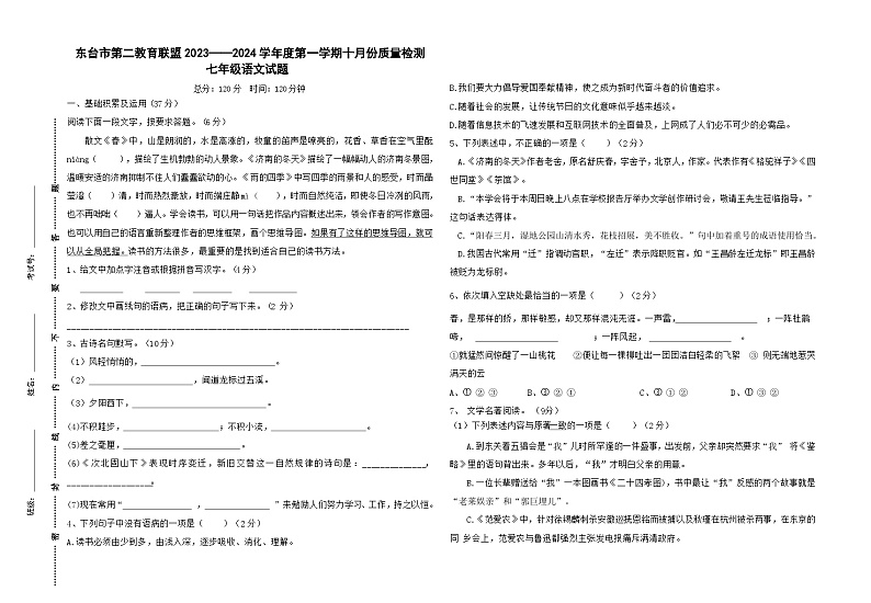 江苏省盐城市东台市第二教育联盟2023-2024学年七年级上学期10月月考语文试题01