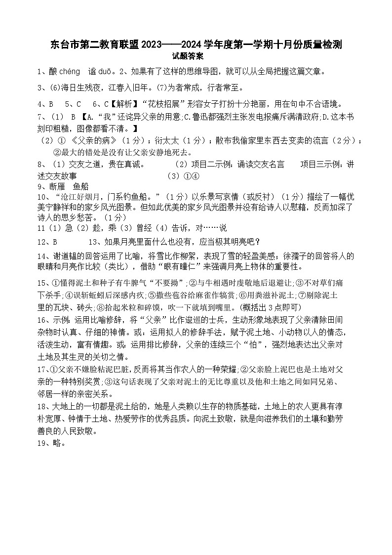江苏省盐城市东台市第二教育联盟2023-2024学年七年级上学期10月月考语文试题01