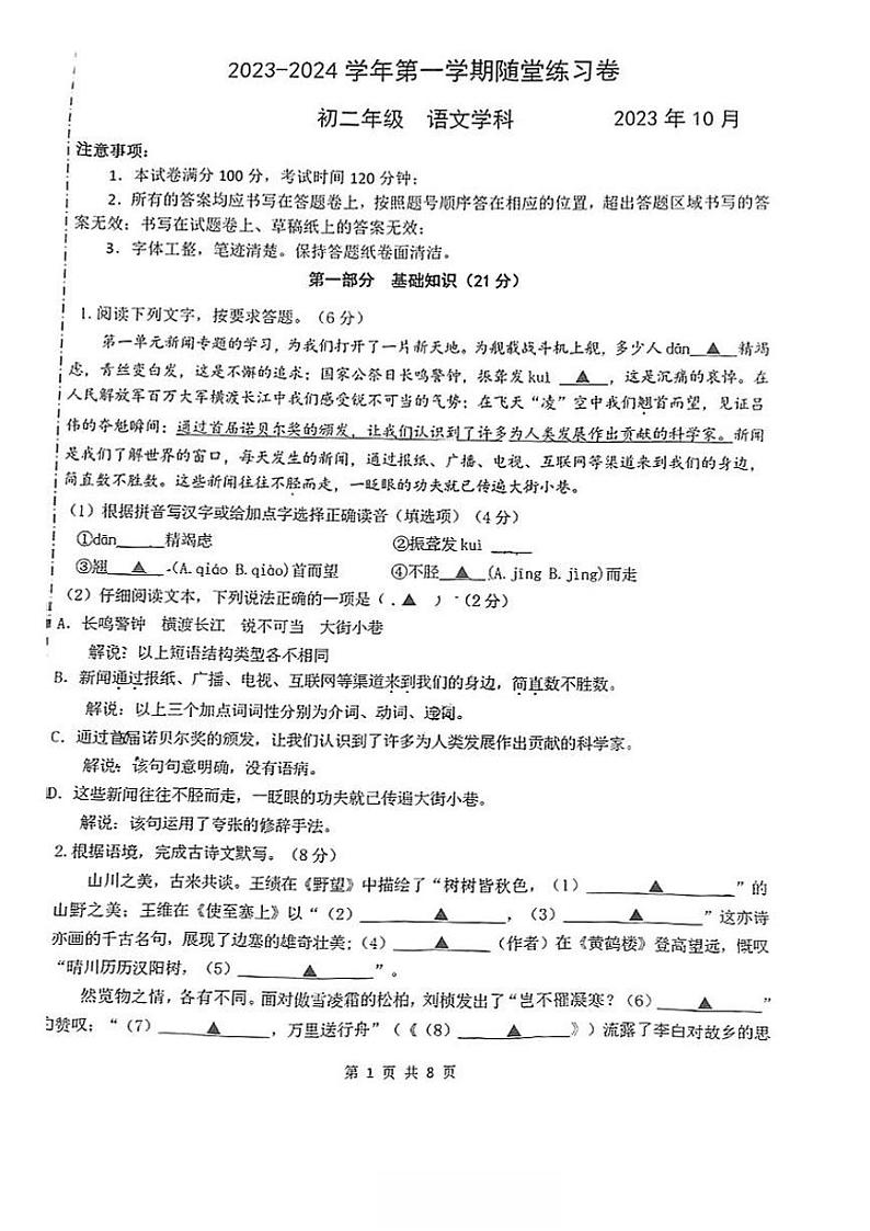 江苏省苏州工业园区八校联考2023-2024学年八年级上学期10月月考语文试题01