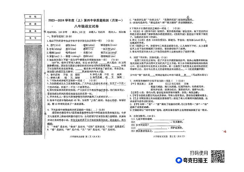 辽宁省阜新市第四中学2023-2024学年八年级上学期10月月考语文试题第1页