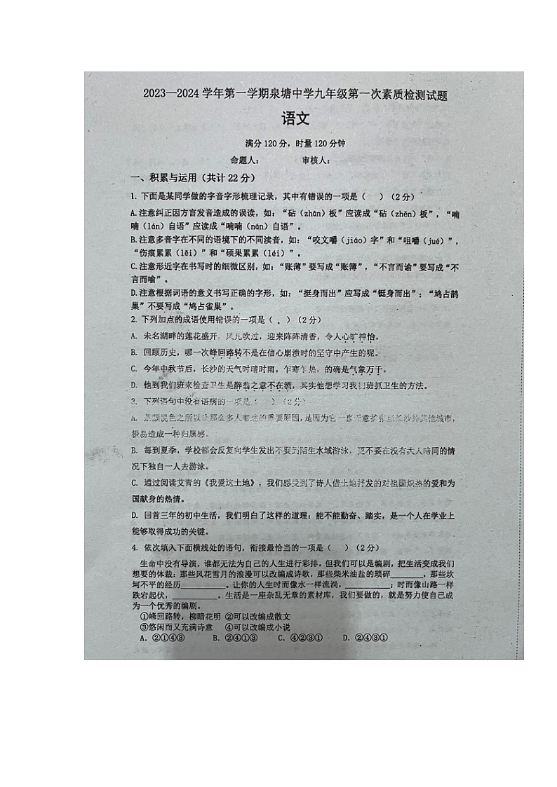 湖南省长沙市长沙县泉塘中学2023-2024学年九年级上学期第一次月考语文试题01