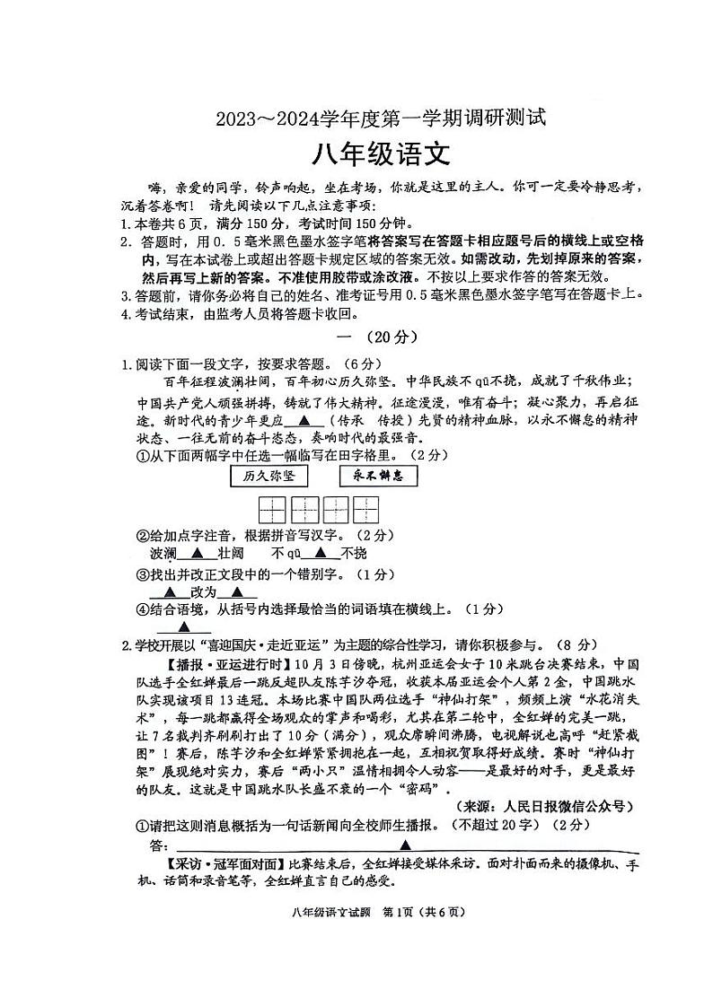 江苏省淮安市淮安区2023-2024学年八年级上学期10月月考语文试题第1页