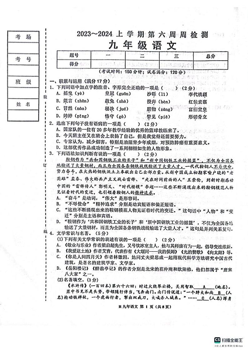 辽宁省鞍山市岫岩满族自治县岫岩县校联考2023-2024学年九年级上学期10月月考语文试题第1页