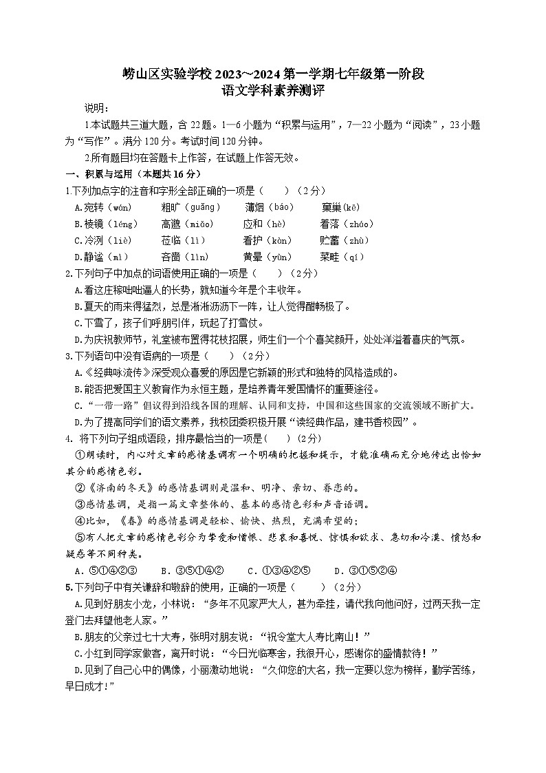 山东省青岛市崂山区实验学校2023-2024学年七年级上学期10月月考语文试题01