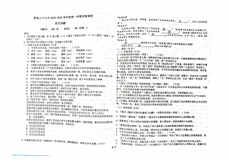 山东省青岛第三十九中学2023-2024学年九年级上学期10月语文月考试题第1页