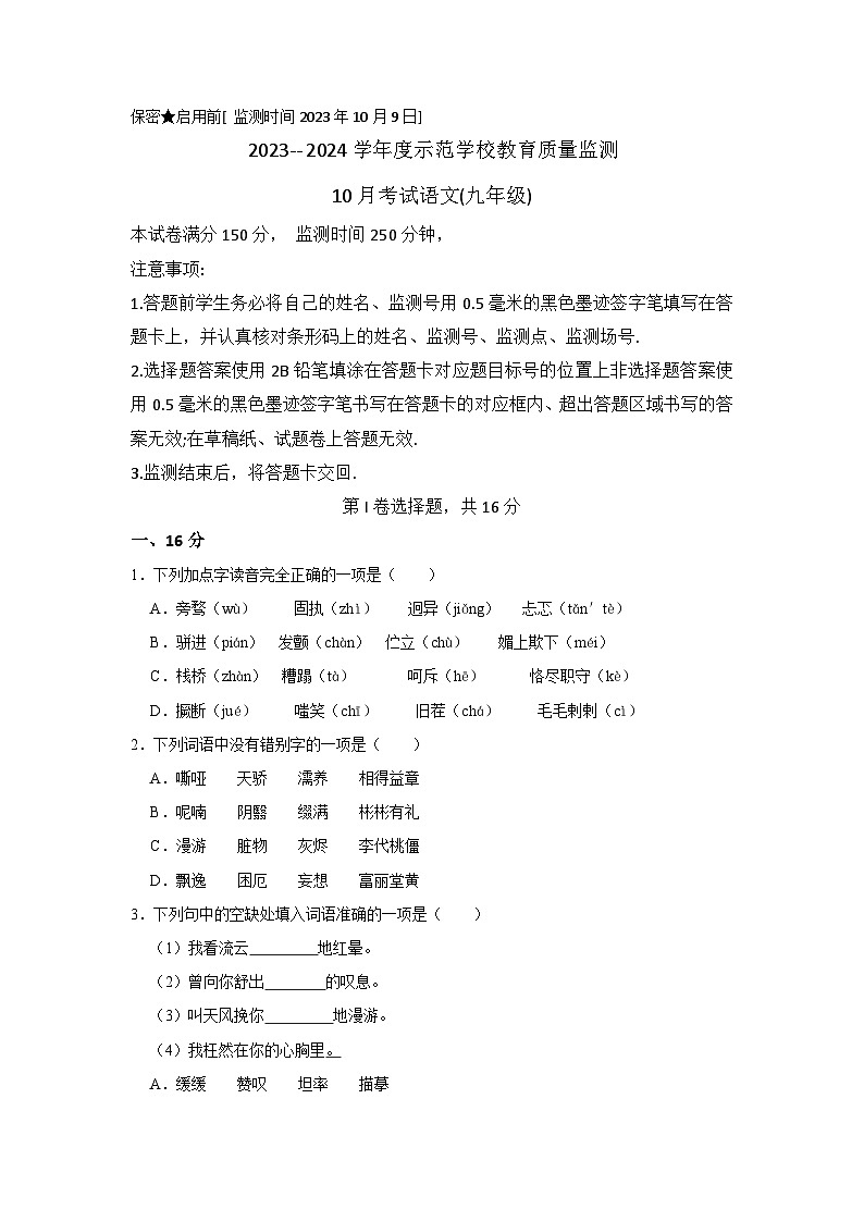 四川省绵阳市涪城区2023-2024学年九年级上学期10月月考语文试题01