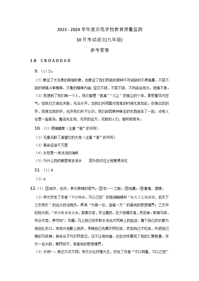 四川省绵阳市涪城区2023-2024学年九年级上学期10月月考语文试题01