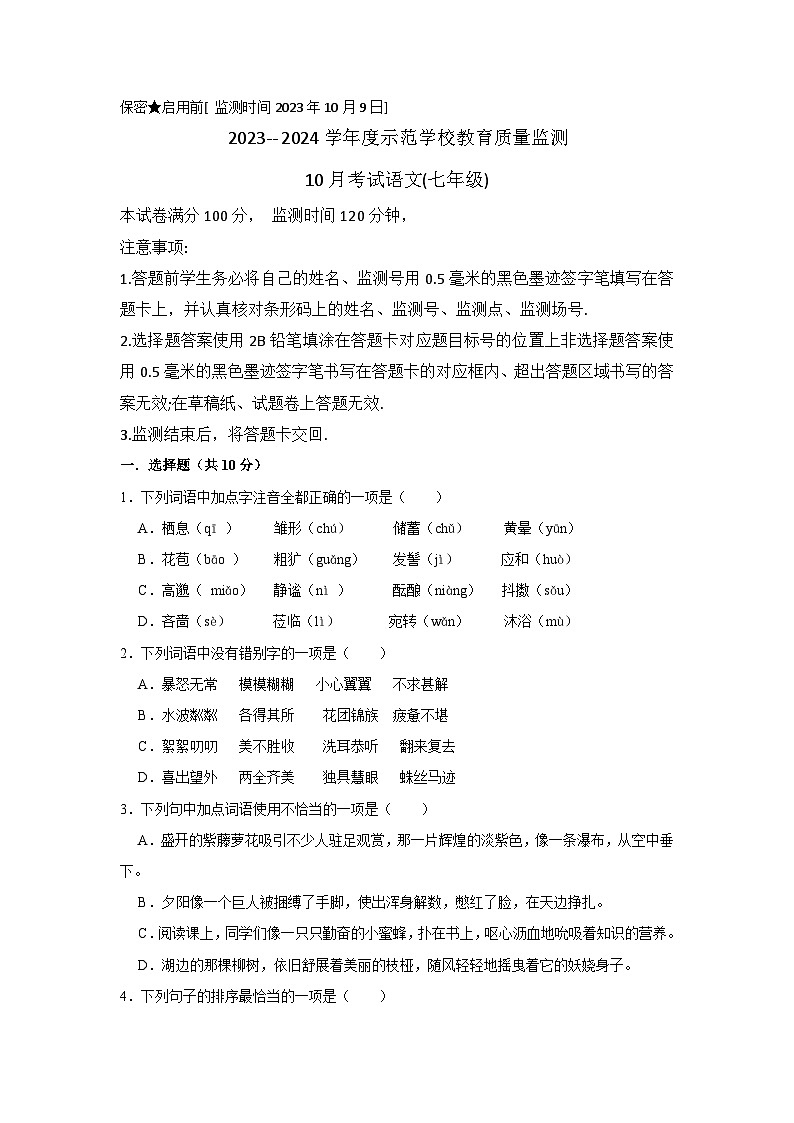 四川省绵阳市涪城区2023-2024学年七年级上学期10月考试语文试题第1页