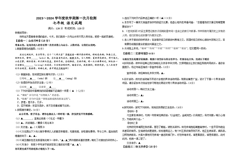 江苏省盐城市东台市第五联盟2023-2024学年七年级上学期第一次月考语文试题01