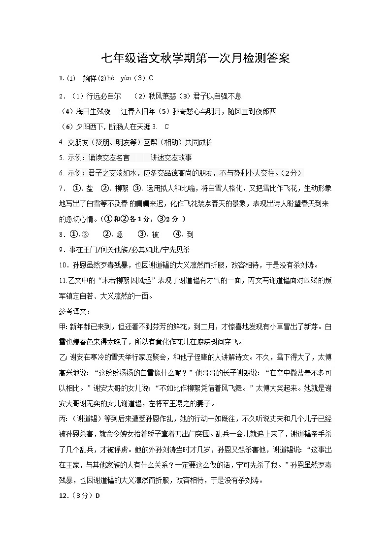 江苏省盐城市东台市第五联盟2023-2024学年七年级上学期第一次月考语文试题01
