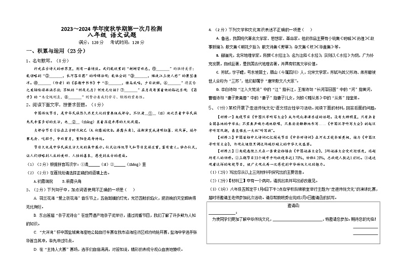 江苏省盐城市东台市第五联盟2023-2024学年八年级上学期第一次月考语文试题01