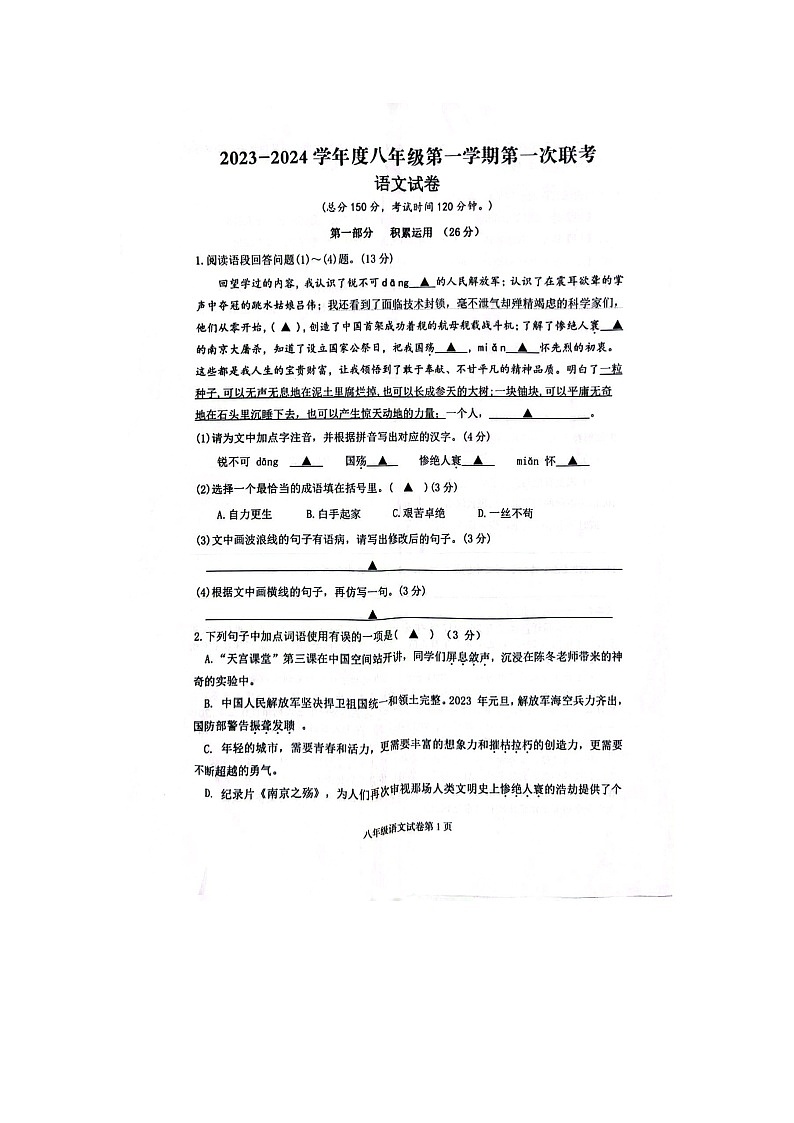 江苏省宿迁市沭阳县乡镇联考2023-2024学年八年级上学期10月月考语文试题01
