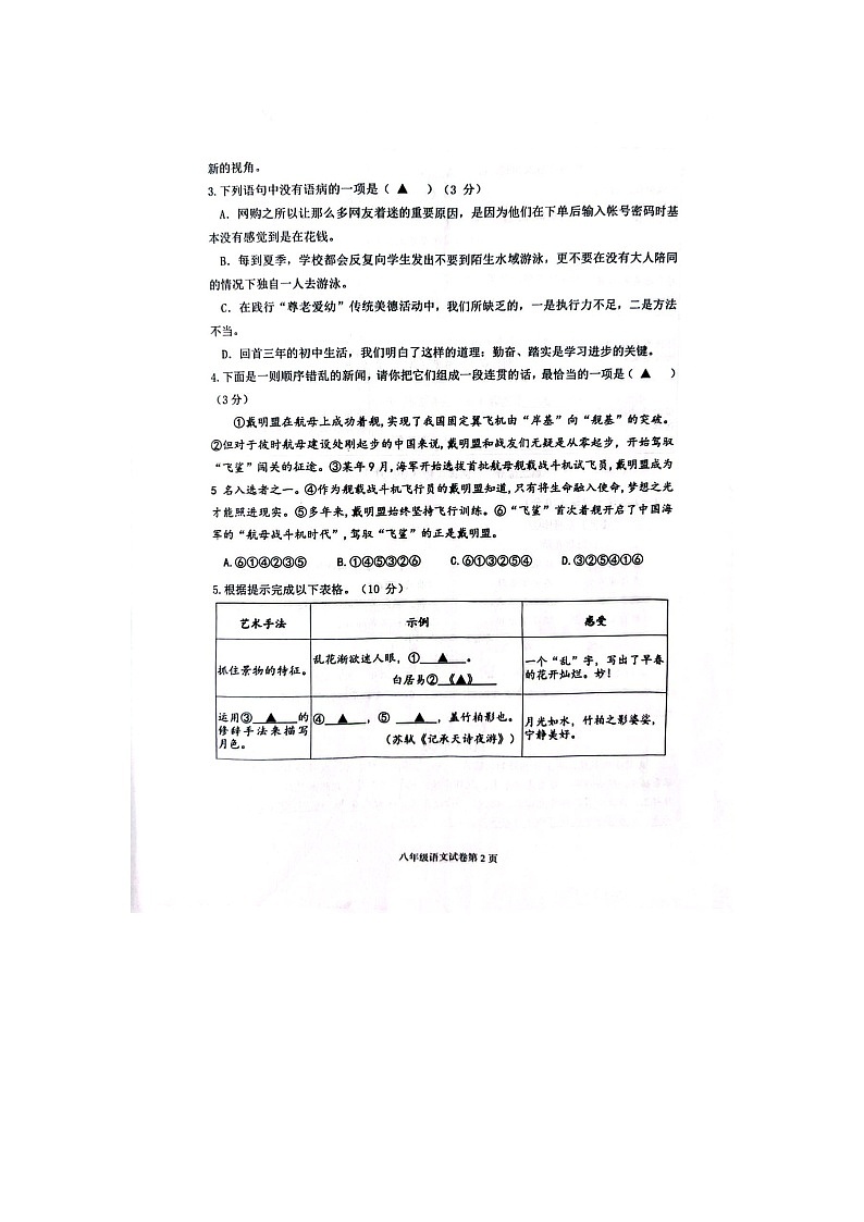 江苏省宿迁市沭阳县乡镇联考2023-2024学年八年级上学期10月月考语文试题02