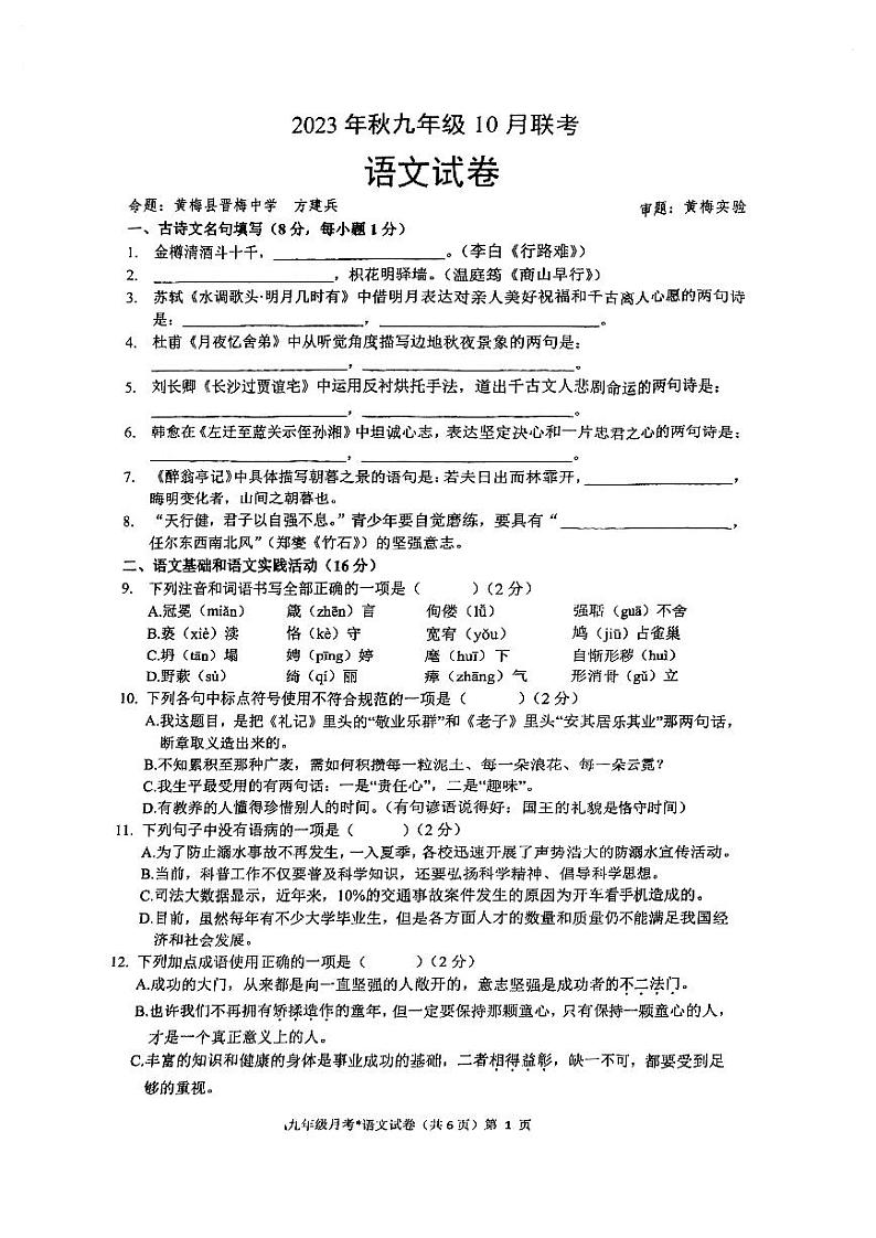 湖北省咸宁市、黄冈市、孝感市三市联考2023-2024学年九年级上学期10月月考语文试题第1页