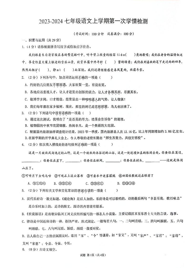 河南省周口市第十九初级中学2023-2024学年七年级上学期10月月考语文试题01