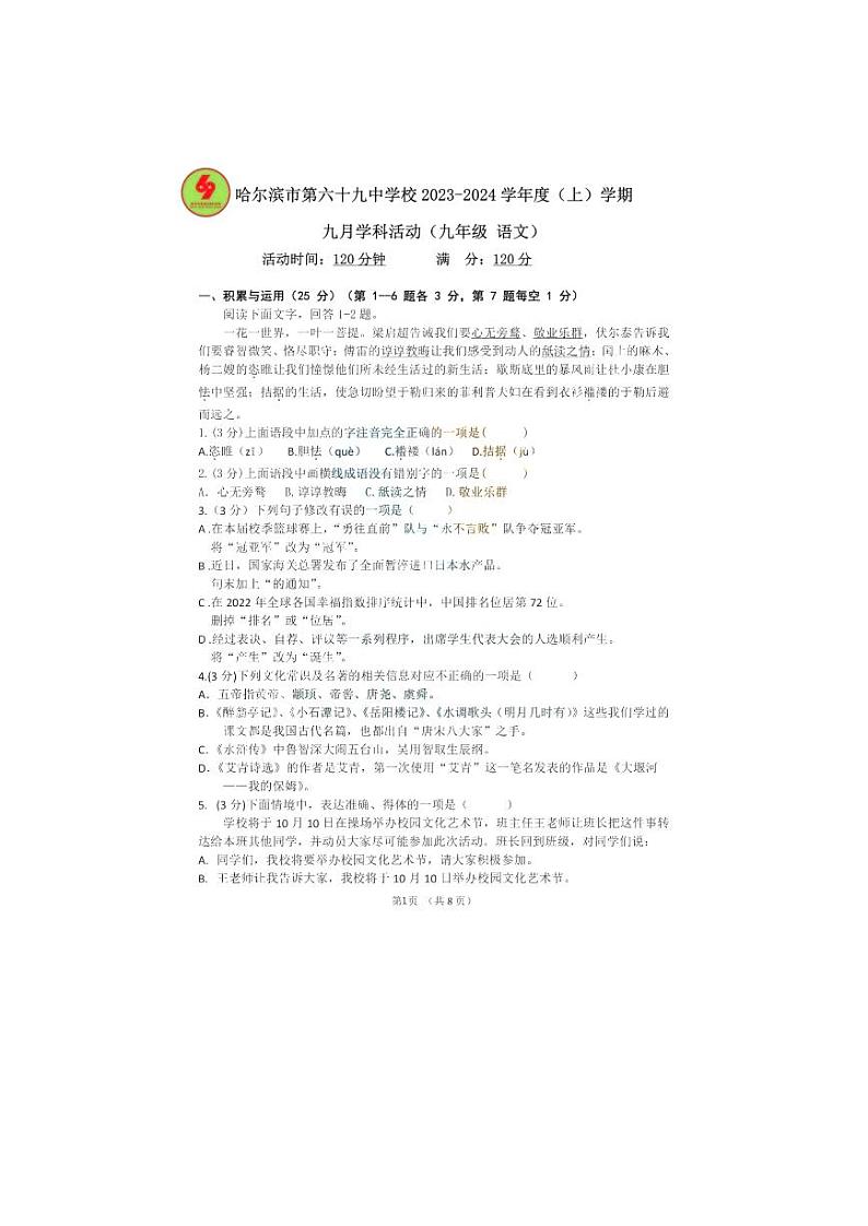 黑龙江省哈尔滨市第六十九中学2023-2024学年九年级上学期九月份学科活动语文试题01