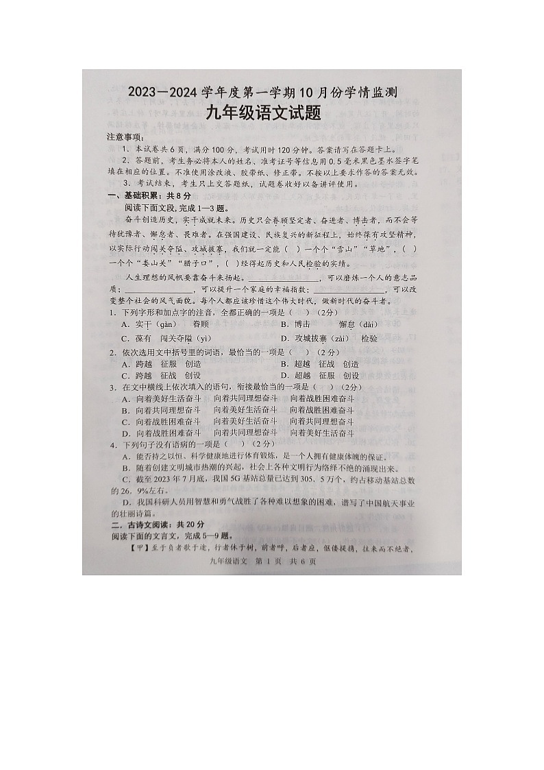 山东省济宁市金乡县2023-2024学年九年级上学期10月月考语文试题第1页
