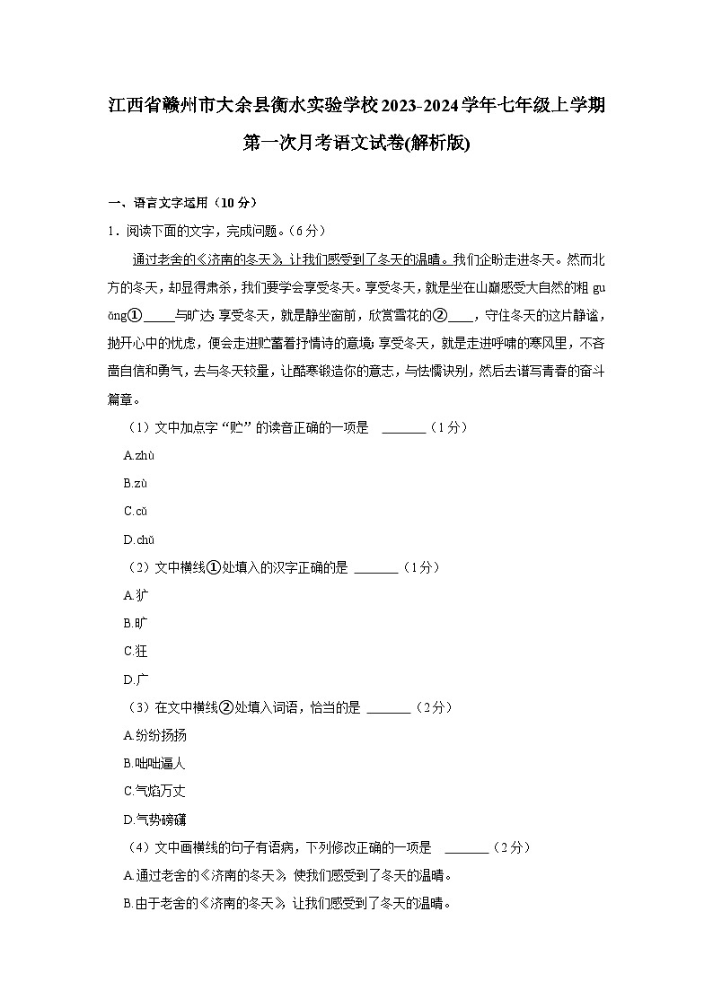 江西省赣州市大余县衡水实验学校2023-2024学年七年级上学期第一次月考语文试卷第1页