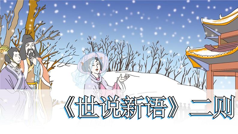 第二单元第八课《世说新语》二则统编版语文七年级上册课件PPT01