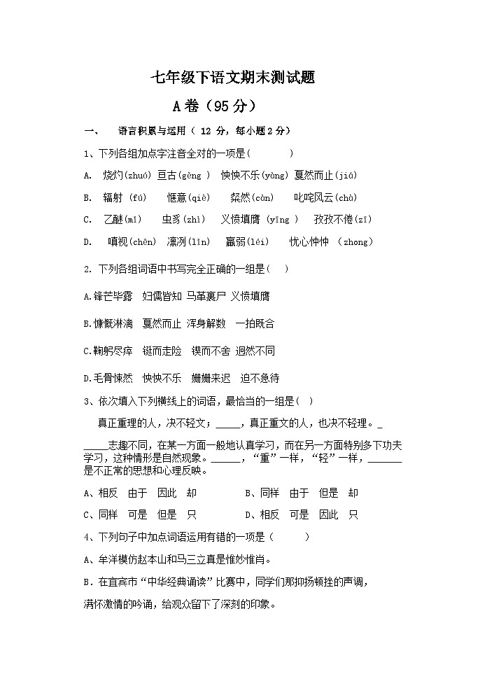 七年级下语文期末试题第1页