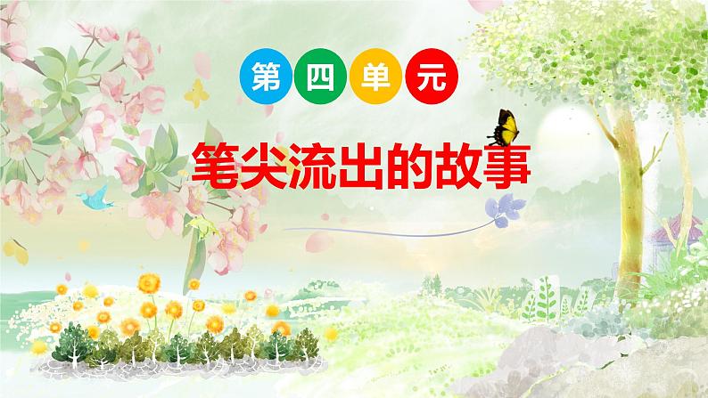 笔尖流出的故事课件PPT01