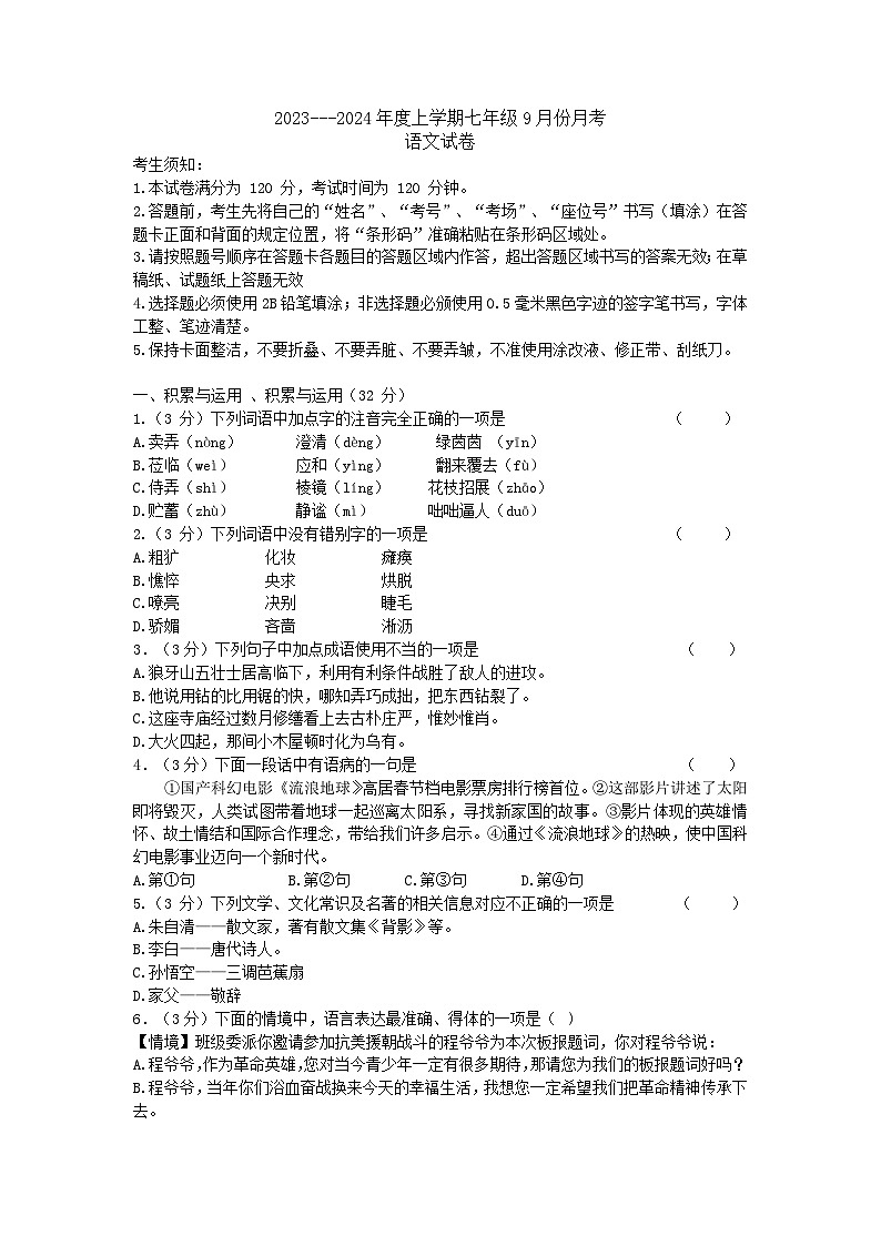 黑龙江省哈尔滨市巴彦县2023-2024学年七年级上学期9月月考语文试卷01