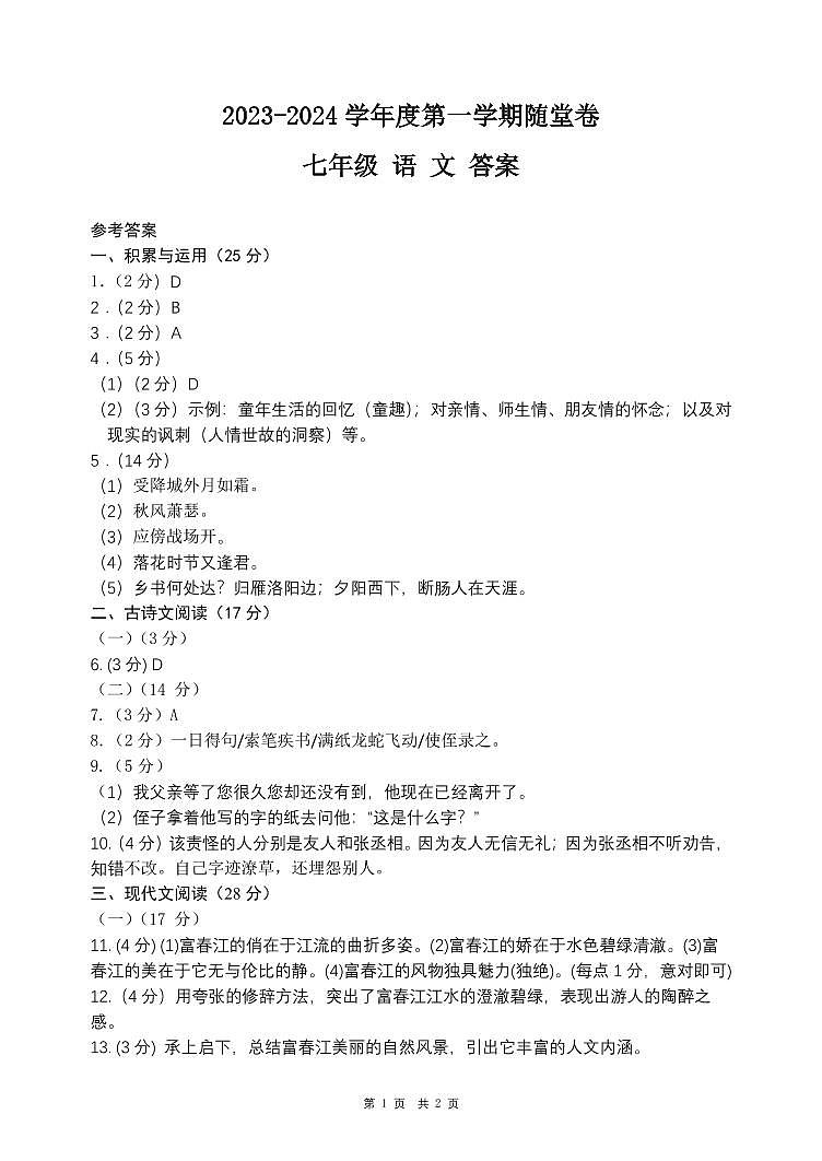 七年级月考语文答案第1页