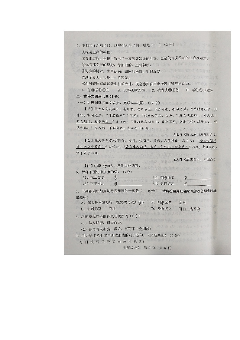 山东省济宁市金乡县2023-2024学年七年级上学期10月月考语文试题02