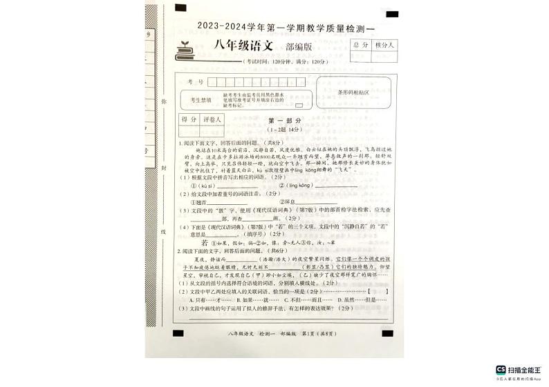 河北省沧州市南皮县南皮县桂和中学2023-2024学年八年级上学期10月月考语文试题第1页