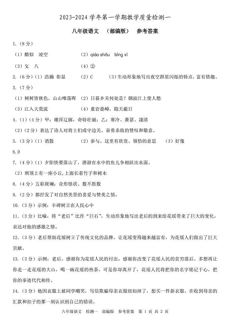 河北省检测一  八年级语文  部编版  参考答案第1页