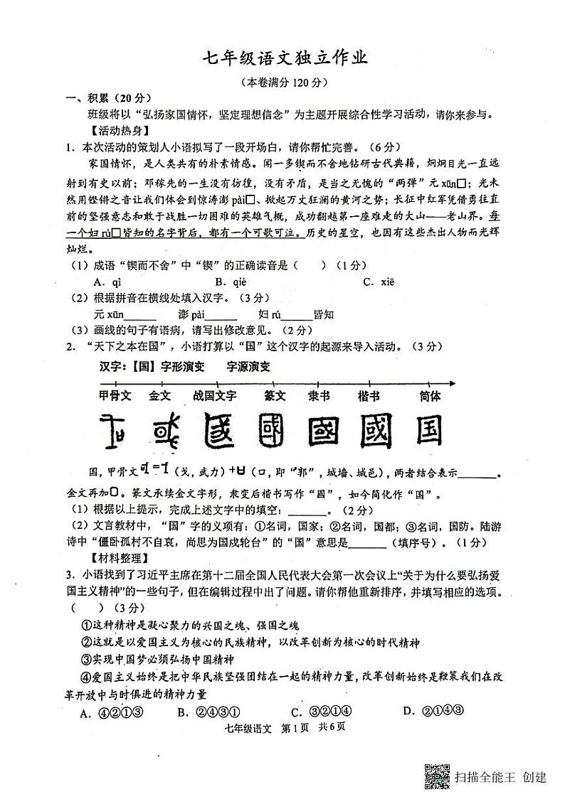 浙江省杭州市临平区2022-2023学年七年级下学期4月月考语文试卷第1页