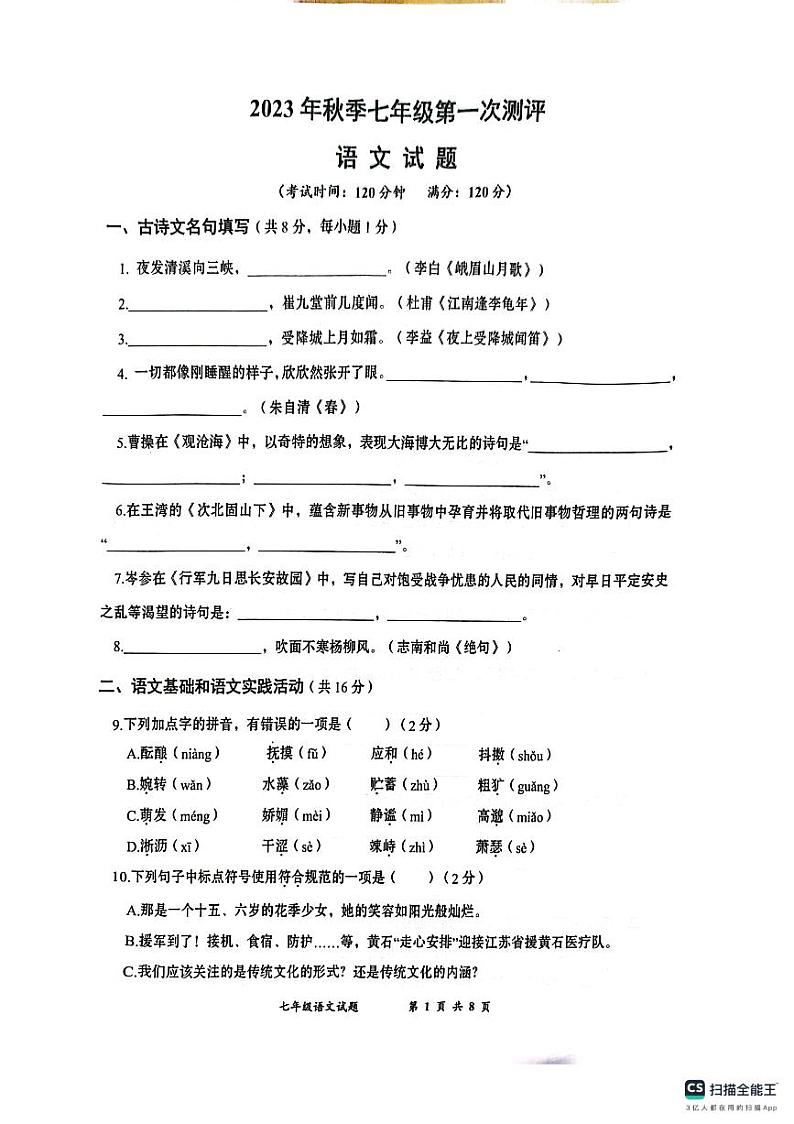 湖北省孝感市汉川市2023-2024学年七年级上学期第一次测评语文试题第1页
