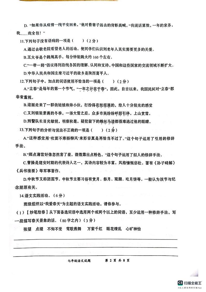 湖北省孝感市汉川市2023-2024学年七年级上学期第一次测评语文试题第2页