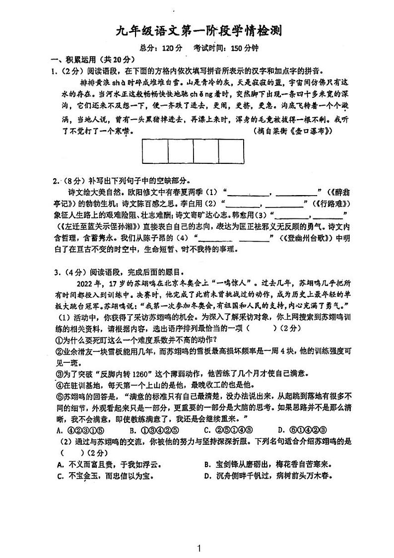 江苏省丹阳市第八中学2023—2024学年九年级上学期第一次月考语文题第1页