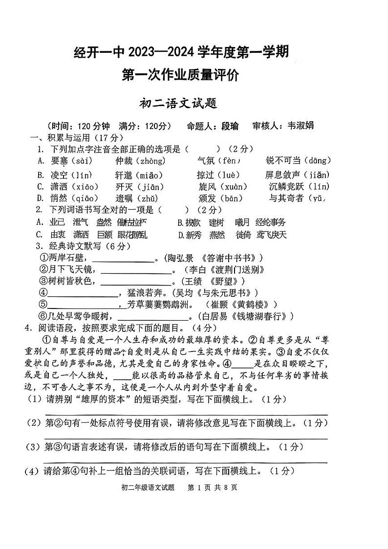 陕西省西安市经开第一中学2023-2024学年八年级上学期第一次月考语文试卷第1页